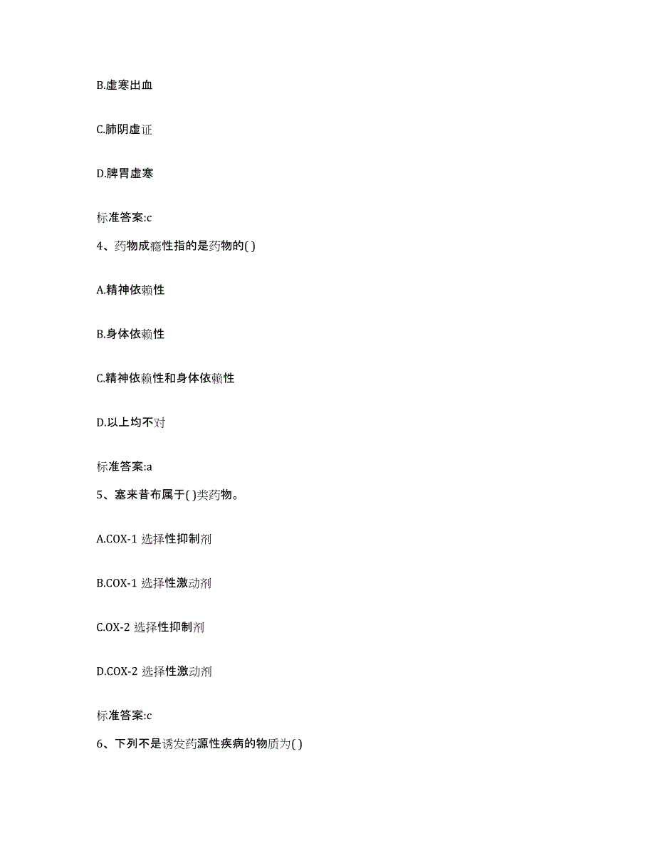 2023-2024年度河南省信阳市固始县执业药师继续教育考试典型题汇编及答案_第2页