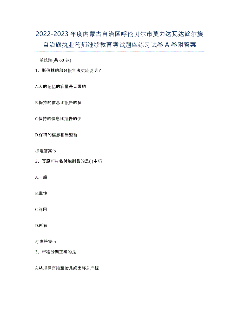 2022-2023年度内蒙古自治区呼伦贝尔市莫力达瓦达斡尔族自治旗执业药师继续教育考试题库练习试卷A卷附答案_第1页