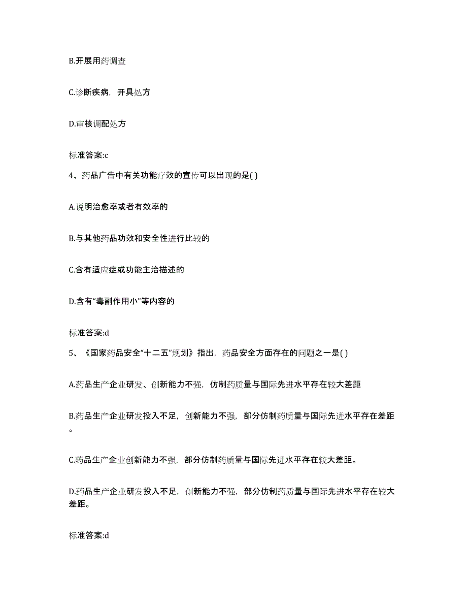 2022-2023年度四川省眉山市彭山县执业药师继续教育考试考试题库_第2页