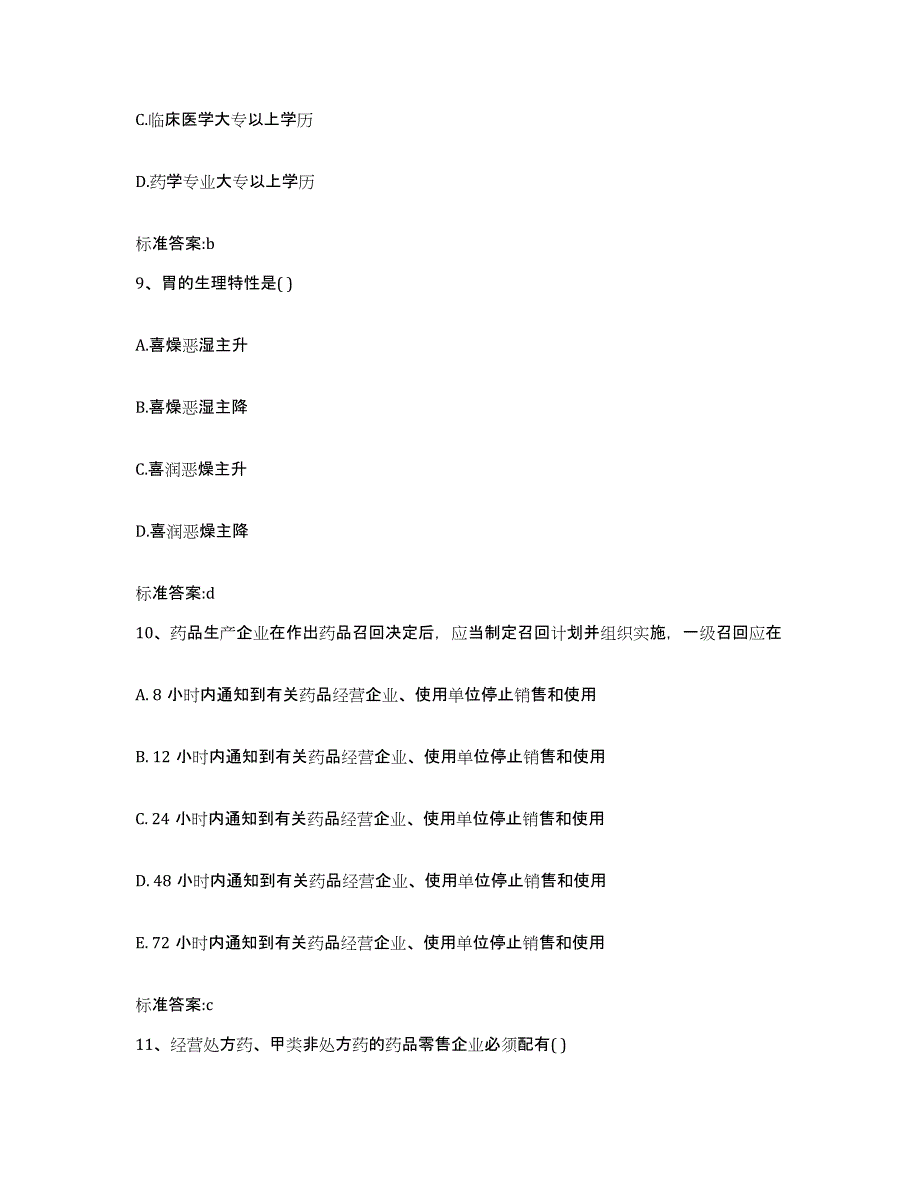 2022-2023年度内蒙古自治区乌海市乌达区执业药师继续教育考试练习题及答案_第4页