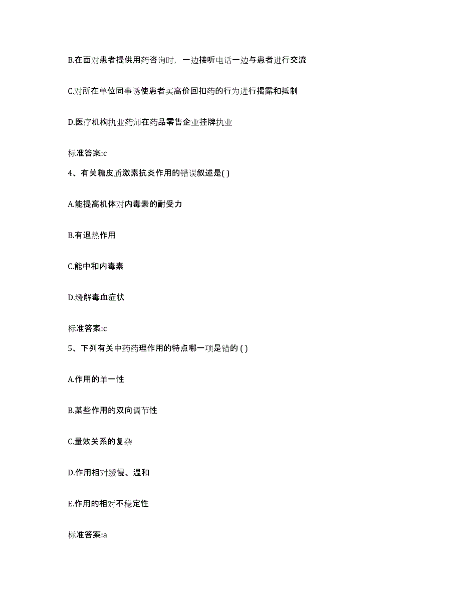 2023-2024年度湖北省十堰市郧西县执业药师继续教育考试综合练习试卷A卷附答案_第2页