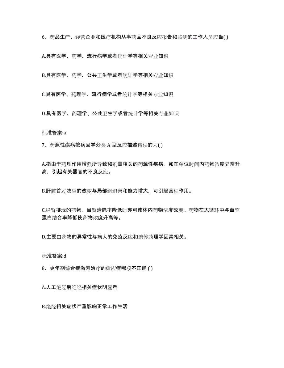 2023-2024年度湖北省十堰市郧西县执业药师继续教育考试综合练习试卷A卷附答案_第3页