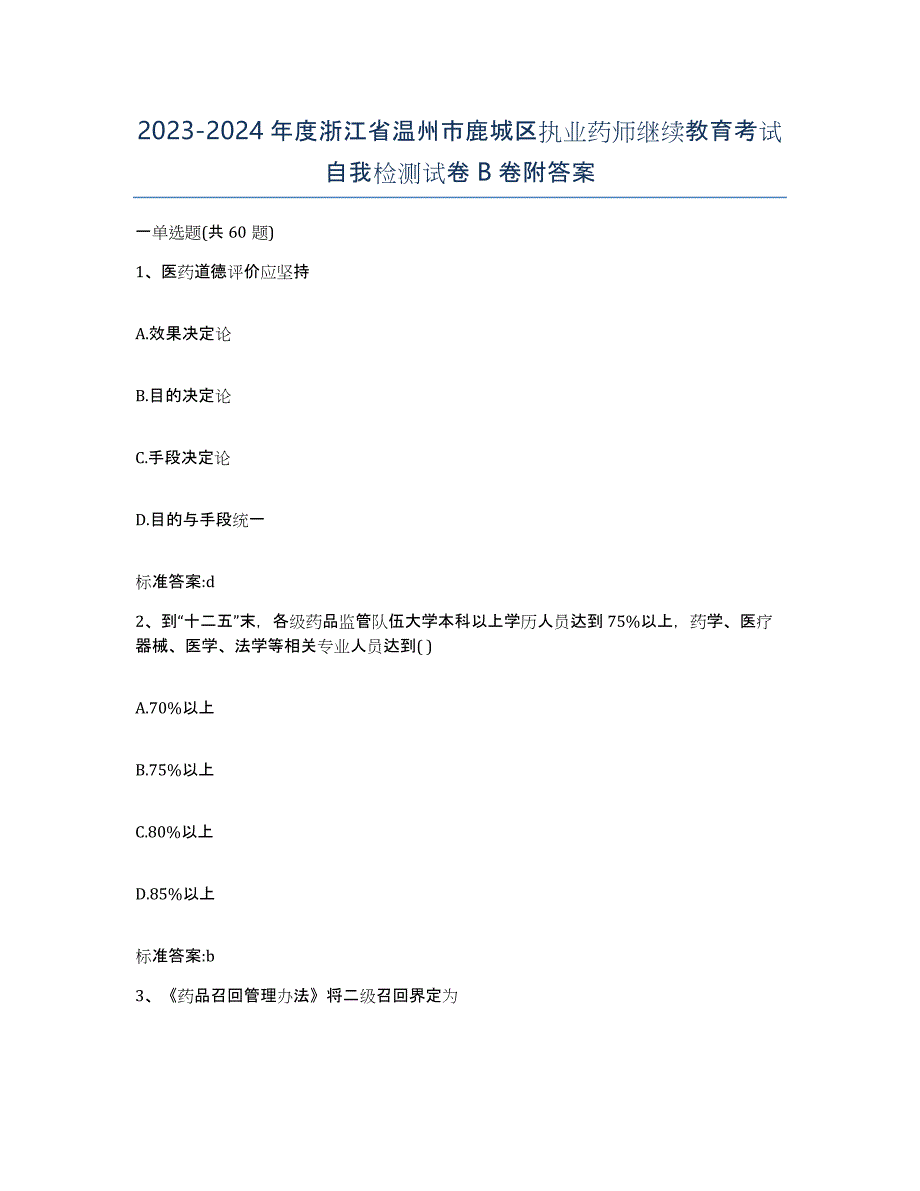 2023-2024年度浙江省温州市鹿城区执业药师继续教育考试自我检测试卷B卷附答案_第1页