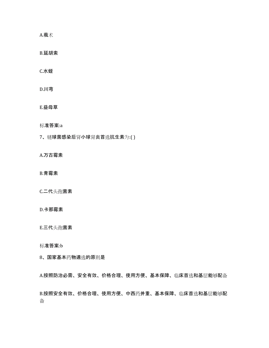 2023-2024年度河南省信阳市淮滨县执业药师继续教育考试练习题及答案_第3页