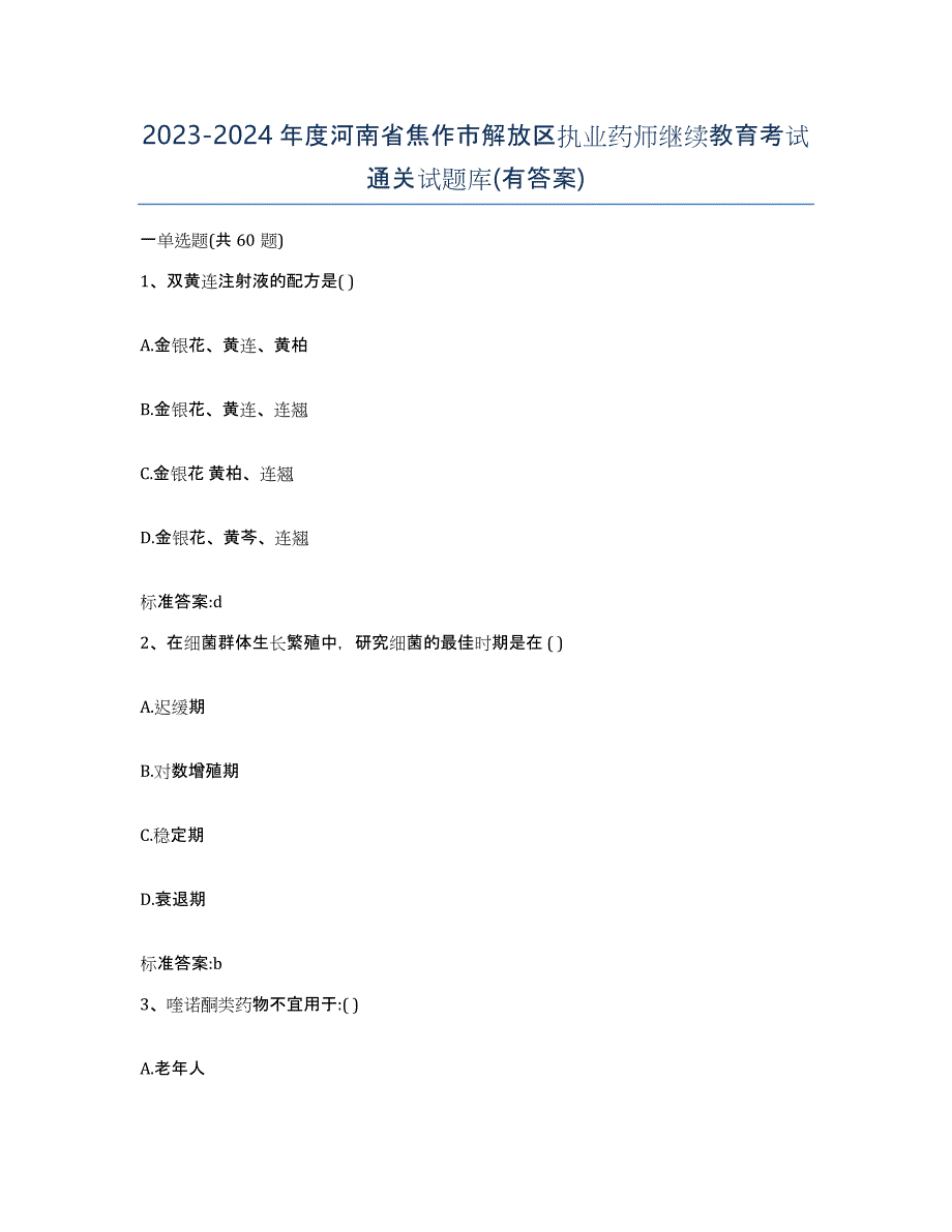 2023-2024年度河南省焦作市解放区执业药师继续教育考试通关试题库(有答案)_第1页