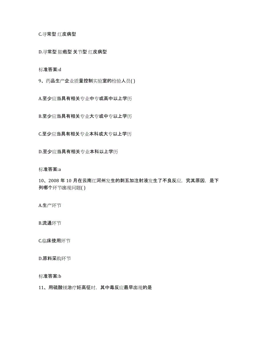 2023-2024年度河南省焦作市解放区执业药师继续教育考试通关试题库(有答案)_第4页