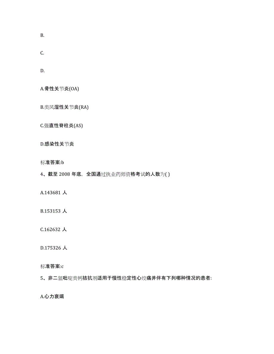 2023-2024年度贵州省贵阳市执业药师继续教育考试全真模拟考试试卷A卷含答案_第2页