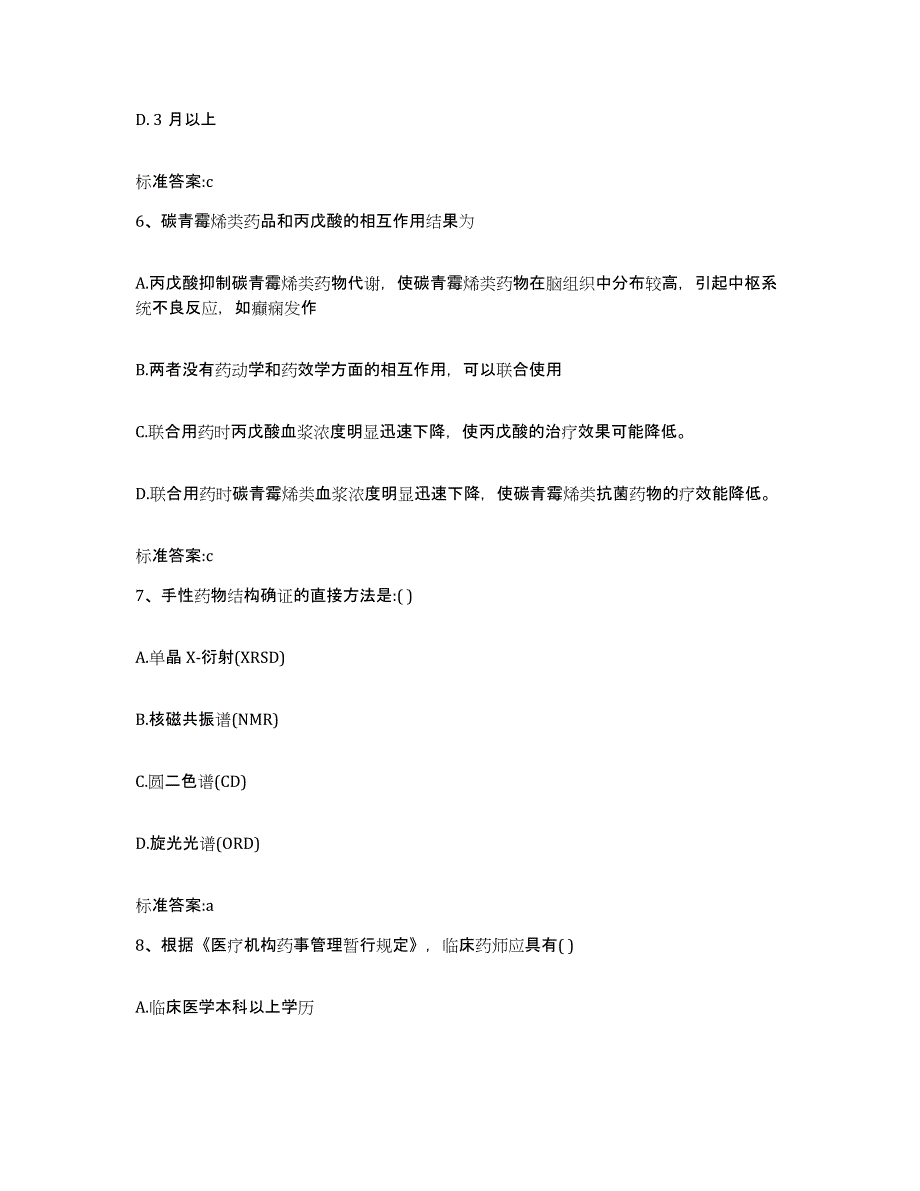 2023-2024年度山西省大同市执业药师继续教育考试典型题汇编及答案_第3页