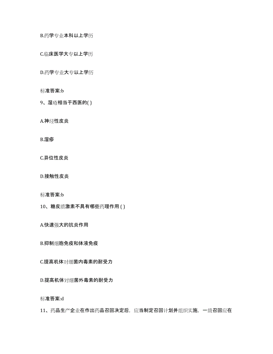 2023-2024年度山西省大同市执业药师继续教育考试典型题汇编及答案_第4页