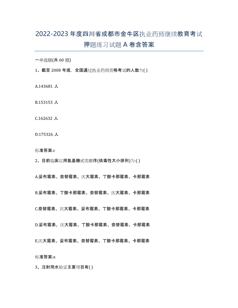 2022-2023年度四川省成都市金牛区执业药师继续教育考试押题练习试题A卷含答案_第1页