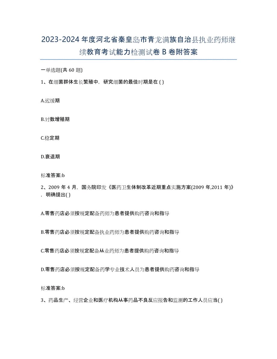 2023-2024年度河北省秦皇岛市青龙满族自治县执业药师继续教育考试能力检测试卷B卷附答案_第1页