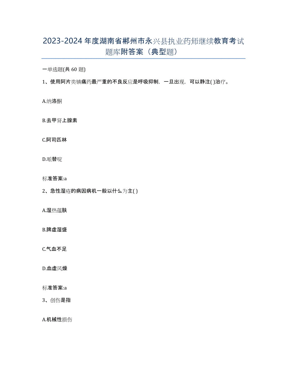 2023-2024年度湖南省郴州市永兴县执业药师继续教育考试题库附答案（典型题）_第1页