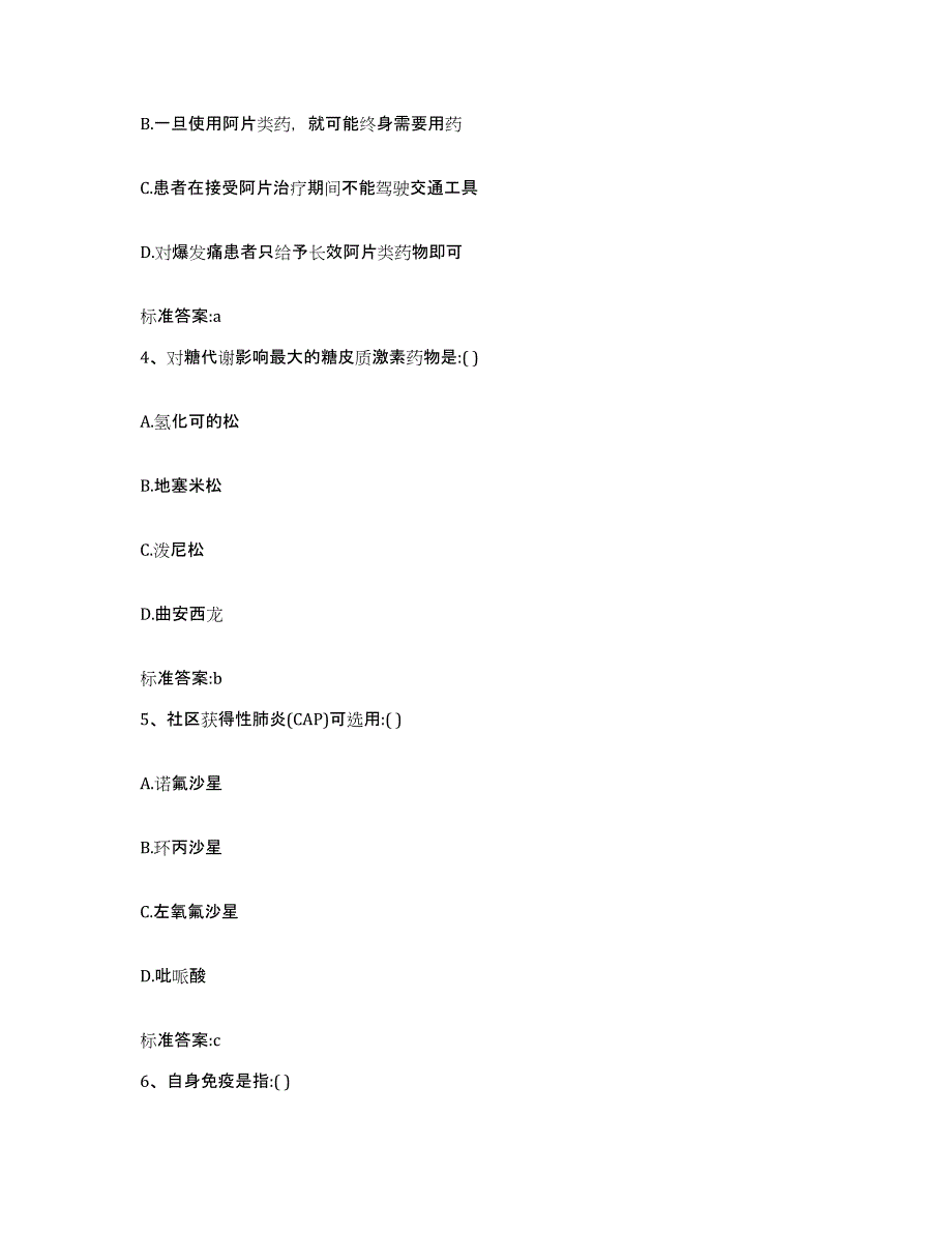 2022-2023年度吉林省吉林市永吉县执业药师继续教育考试考试题库_第2页