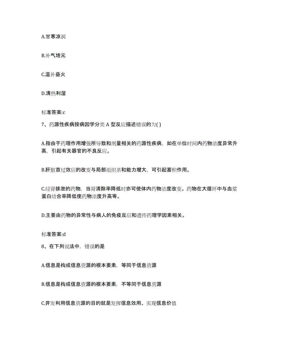 2023-2024年度江苏省南京市玄武区执业药师继续教育考试模拟试题（含答案）_第3页