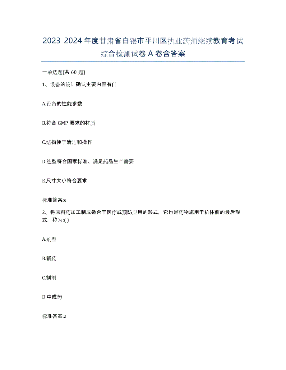 2023-2024年度甘肃省白银市平川区执业药师继续教育考试综合检测试卷A卷含答案_第1页