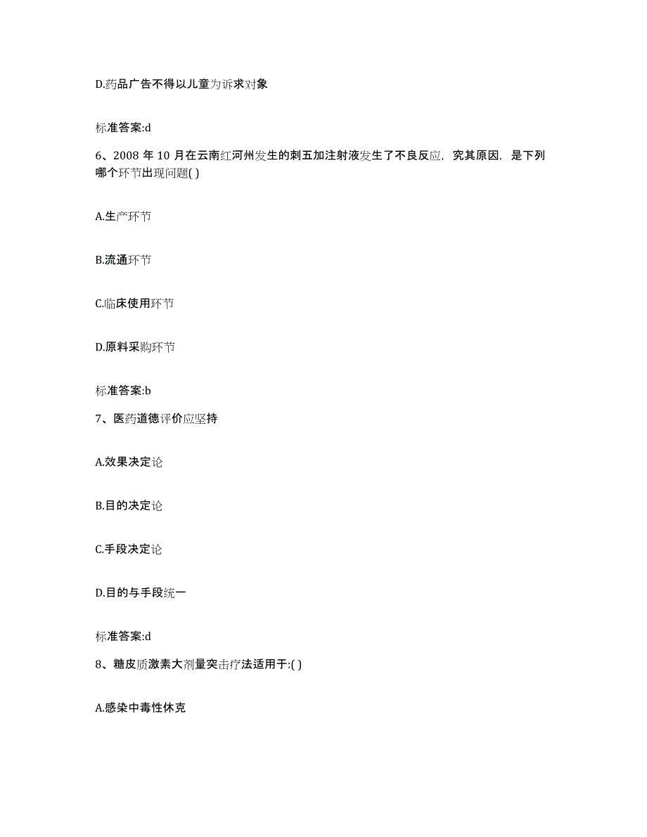 2023-2024年度甘肃省白银市平川区执业药师继续教育考试综合检测试卷A卷含答案_第3页