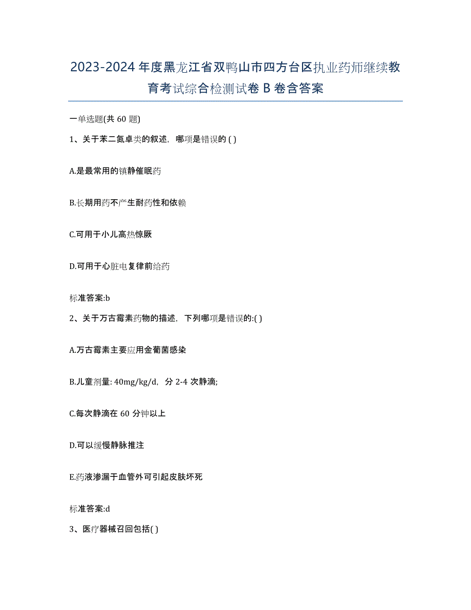 2023-2024年度黑龙江省双鸭山市四方台区执业药师继续教育考试综合检测试卷B卷含答案_第1页