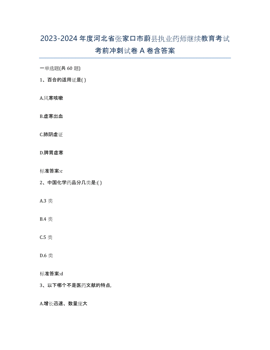 2023-2024年度河北省张家口市蔚县执业药师继续教育考试考前冲刺试卷A卷含答案_第1页