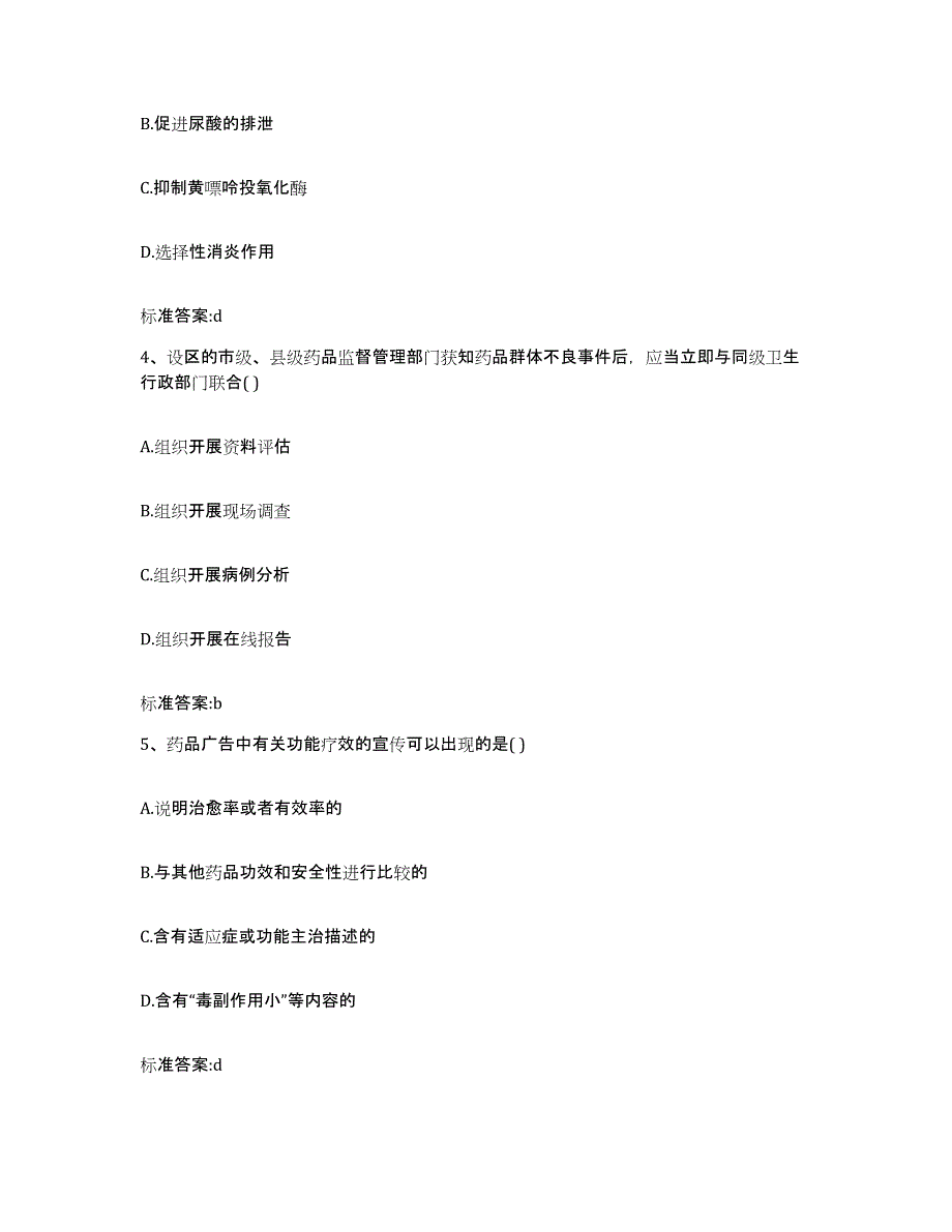 2023-2024年度浙江省金华市武义县执业药师继续教育考试通关题库(附答案)_第2页