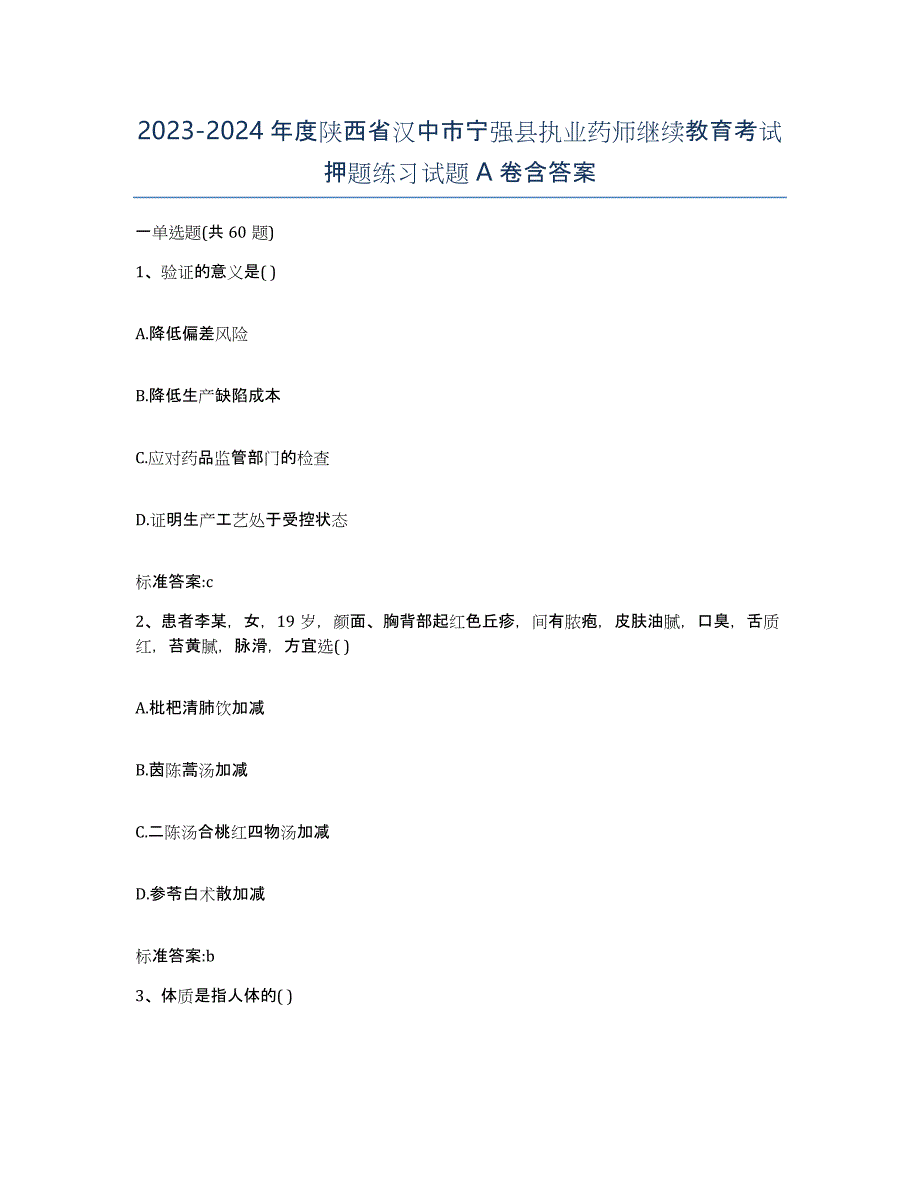 2023-2024年度陕西省汉中市宁强县执业药师继续教育考试押题练习试题A卷含答案_第1页