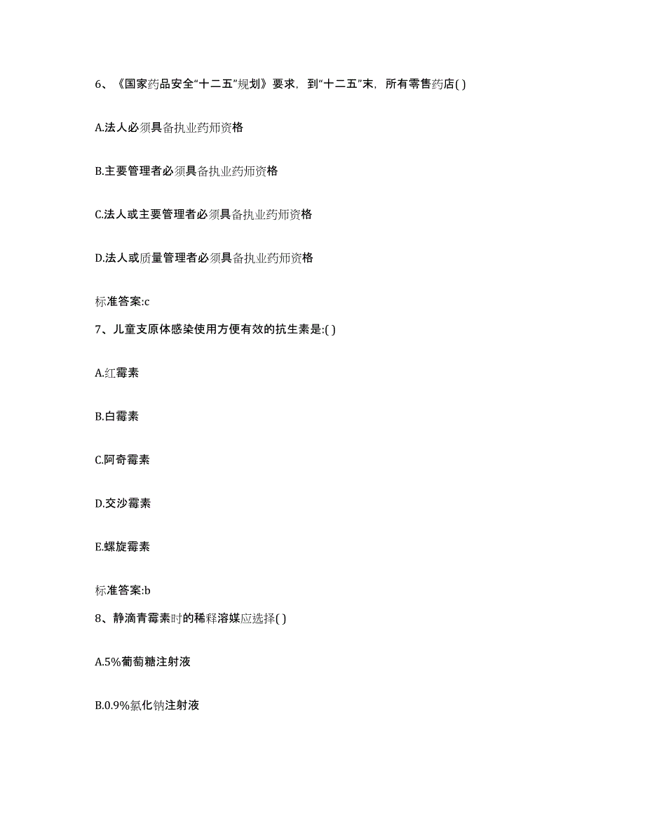 2023-2024年度陕西省汉中市宁强县执业药师继续教育考试押题练习试题A卷含答案_第3页