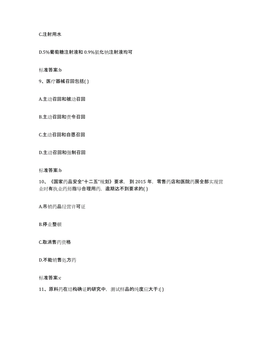 2023-2024年度陕西省汉中市宁强县执业药师继续教育考试押题练习试题A卷含答案_第4页