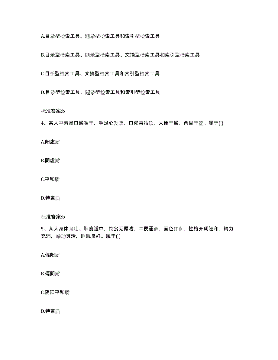 2023-2024年度河南省周口市淮阳县执业药师继续教育考试题库附答案（典型题）_第2页