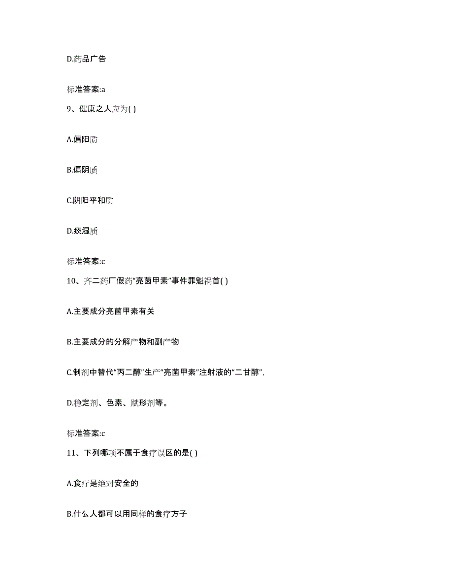 2023-2024年度河南省周口市淮阳县执业药师继续教育考试题库附答案（典型题）_第4页