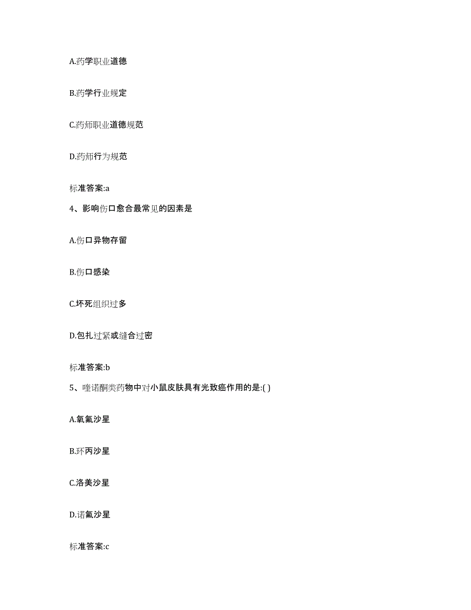 2023-2024年度山西省阳泉市城区执业药师继续教育考试综合检测试卷B卷含答案_第2页