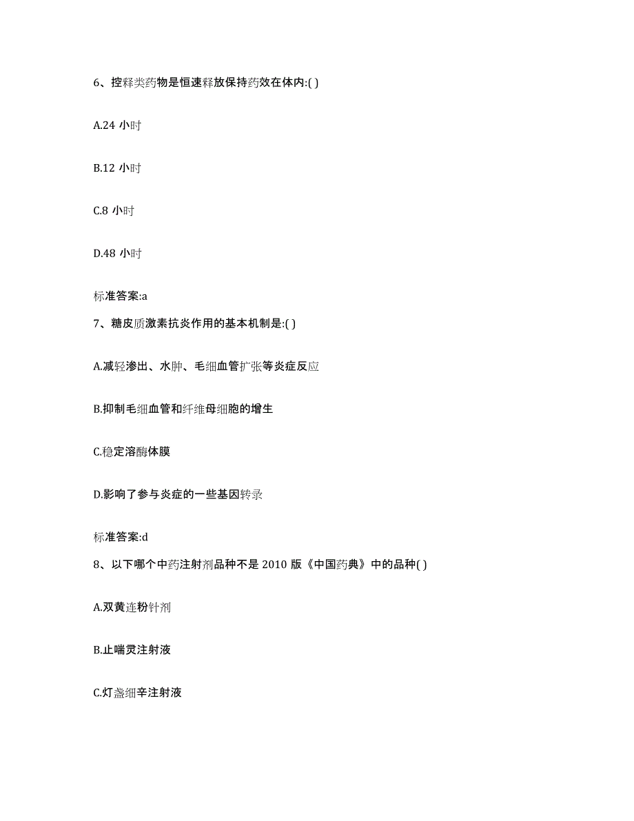 2023-2024年度山西省阳泉市城区执业药师继续教育考试综合检测试卷B卷含答案_第3页