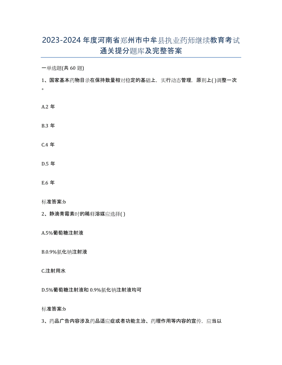 2023-2024年度河南省郑州市中牟县执业药师继续教育考试通关提分题库及完整答案_第1页