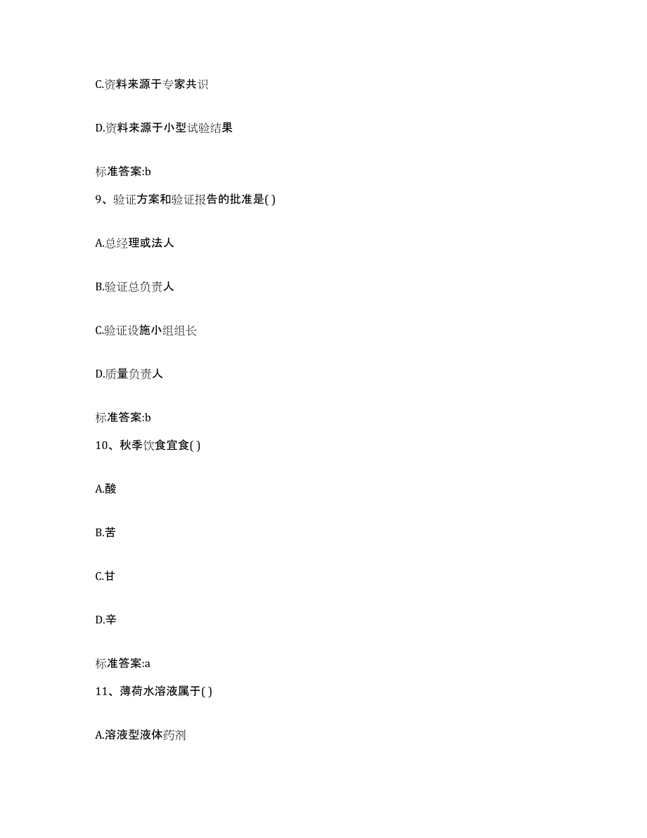 2023-2024年度河南省郑州市中牟县执业药师继续教育考试通关提分题库及完整答案_第4页