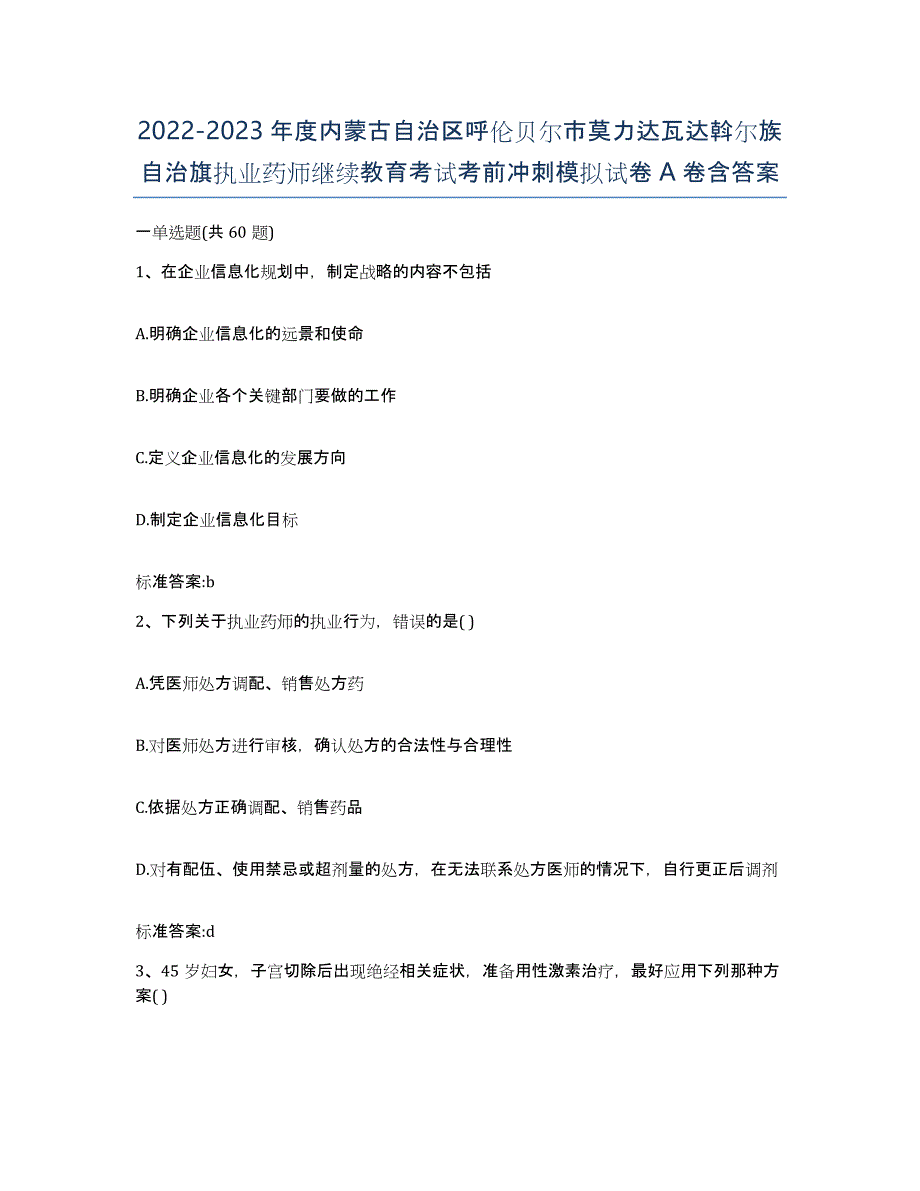 2022-2023年度内蒙古自治区呼伦贝尔市莫力达瓦达斡尔族自治旗执业药师继续教育考试考前冲刺模拟试卷A卷含答案_第1页