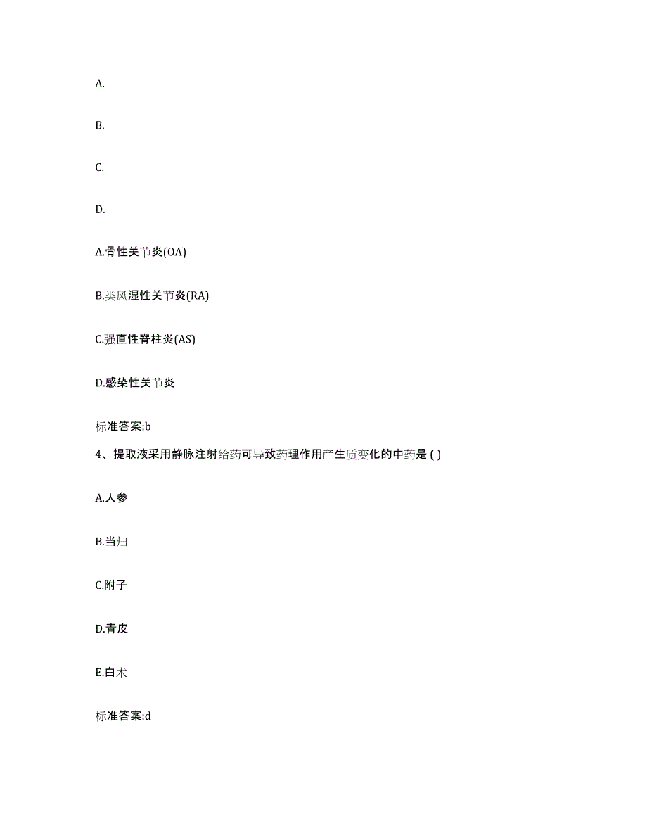 2023-2024年度甘肃省酒泉市执业药师继续教育考试模拟考试试卷A卷含答案_第2页