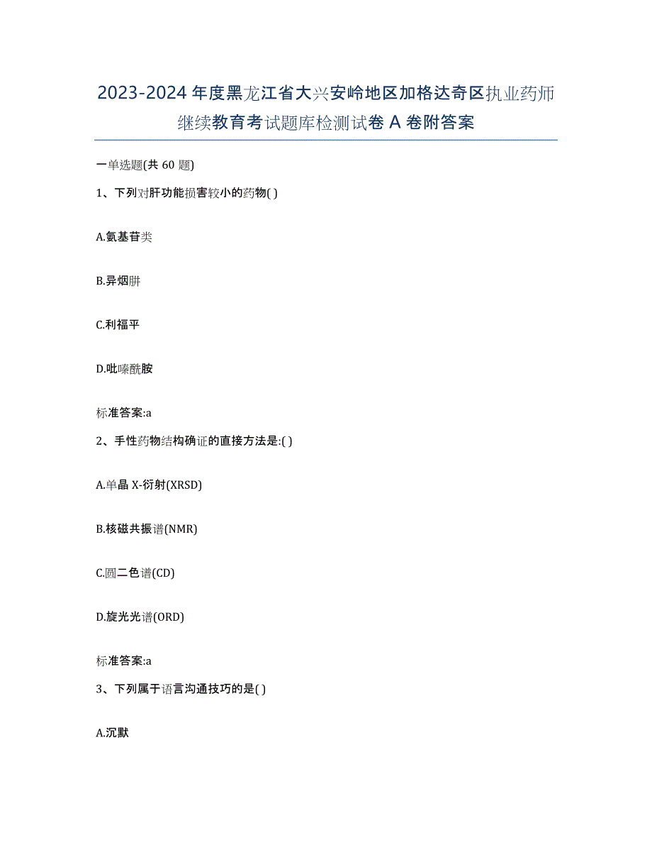 2023-2024年度黑龙江省大兴安岭地区加格达奇区执业药师继续教育考试题库检测试卷A卷附答案_第1页