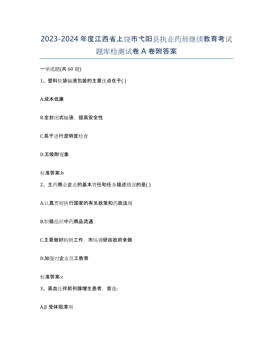 2023-2024年度江西省上饶市弋阳县执业药师继续教育考试题库检测试卷A卷附答案_第1页