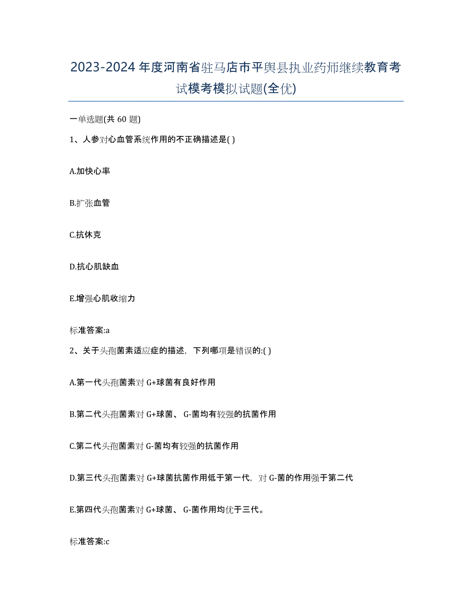 2023-2024年度河南省驻马店市平舆县执业药师继续教育考试模考模拟试题(全优)_第1页