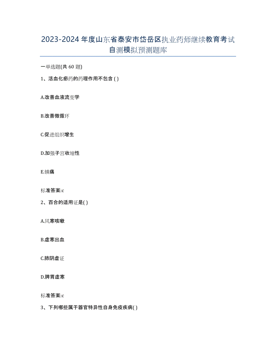 2023-2024年度山东省泰安市岱岳区执业药师继续教育考试自测模拟预测题库_第1页