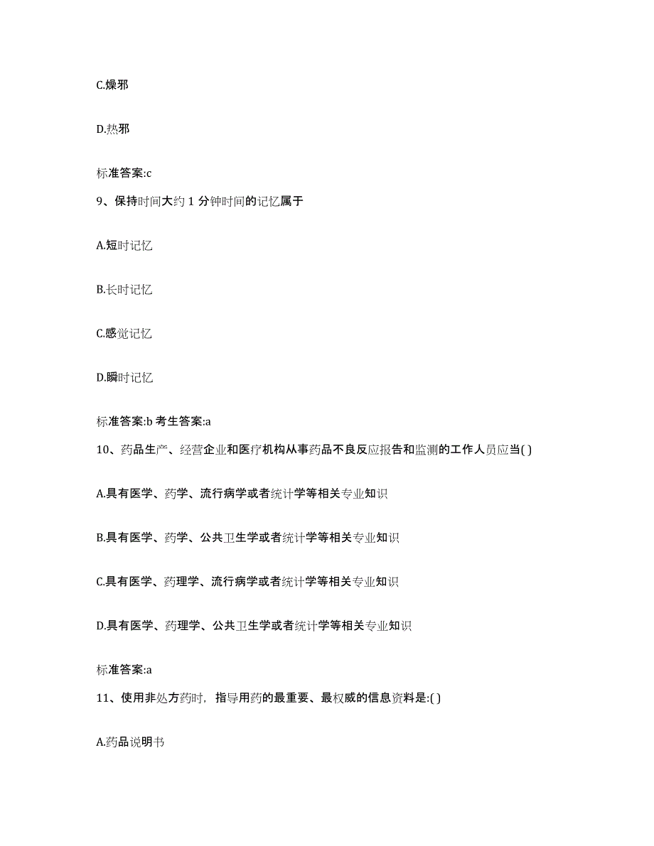 2022-2023年度四川省资阳市简阳市执业药师继续教育考试模拟题库及答案_第4页