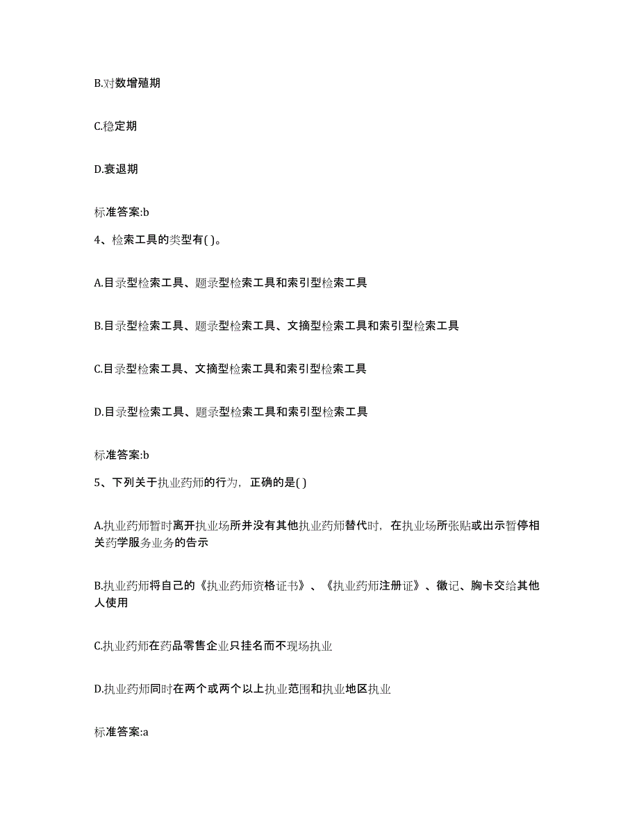 2023-2024年度浙江省温州市瑞安市执业药师继续教育考试高分通关题型题库附解析答案_第2页