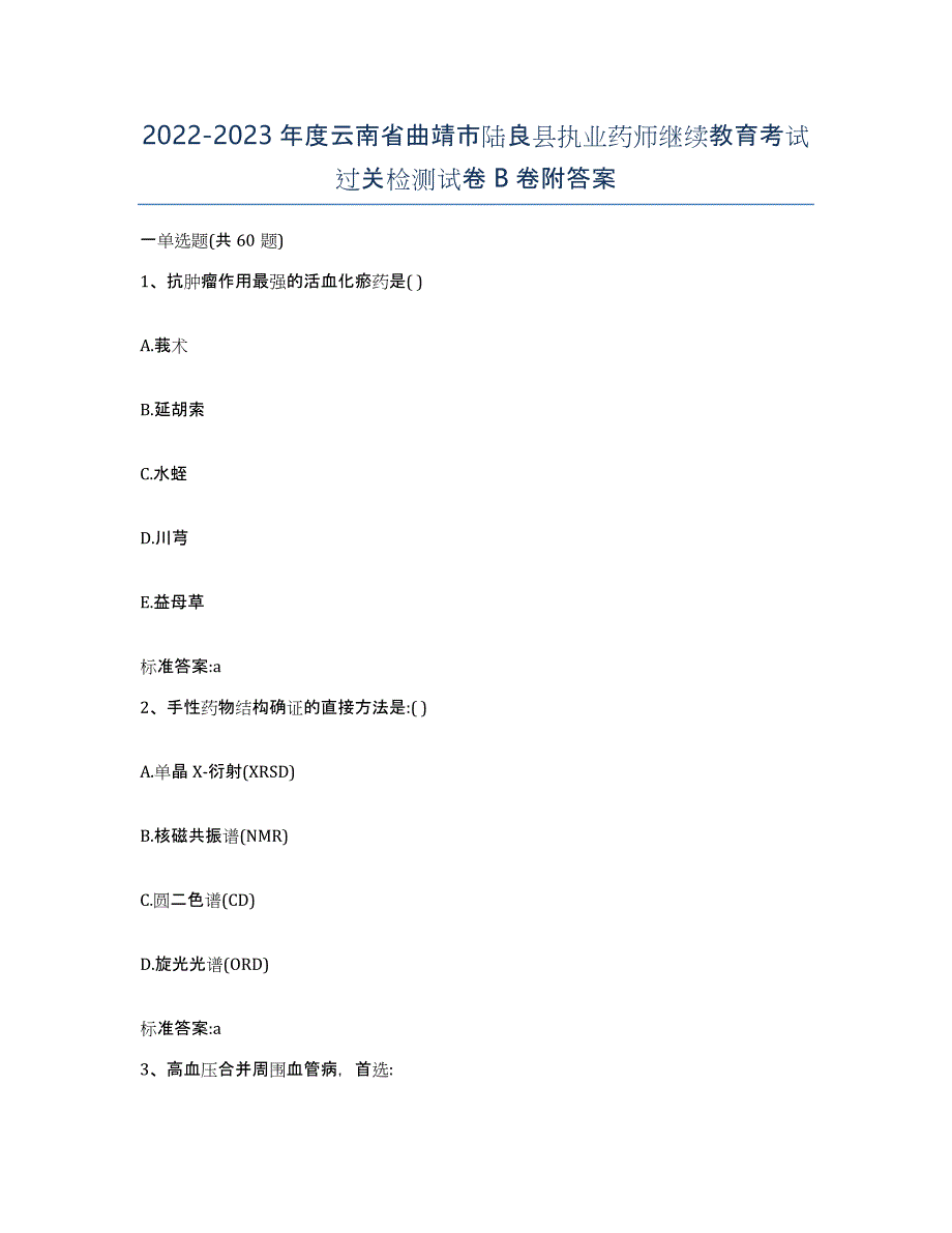 2022-2023年度云南省曲靖市陆良县执业药师继续教育考试过关检测试卷B卷附答案_第1页