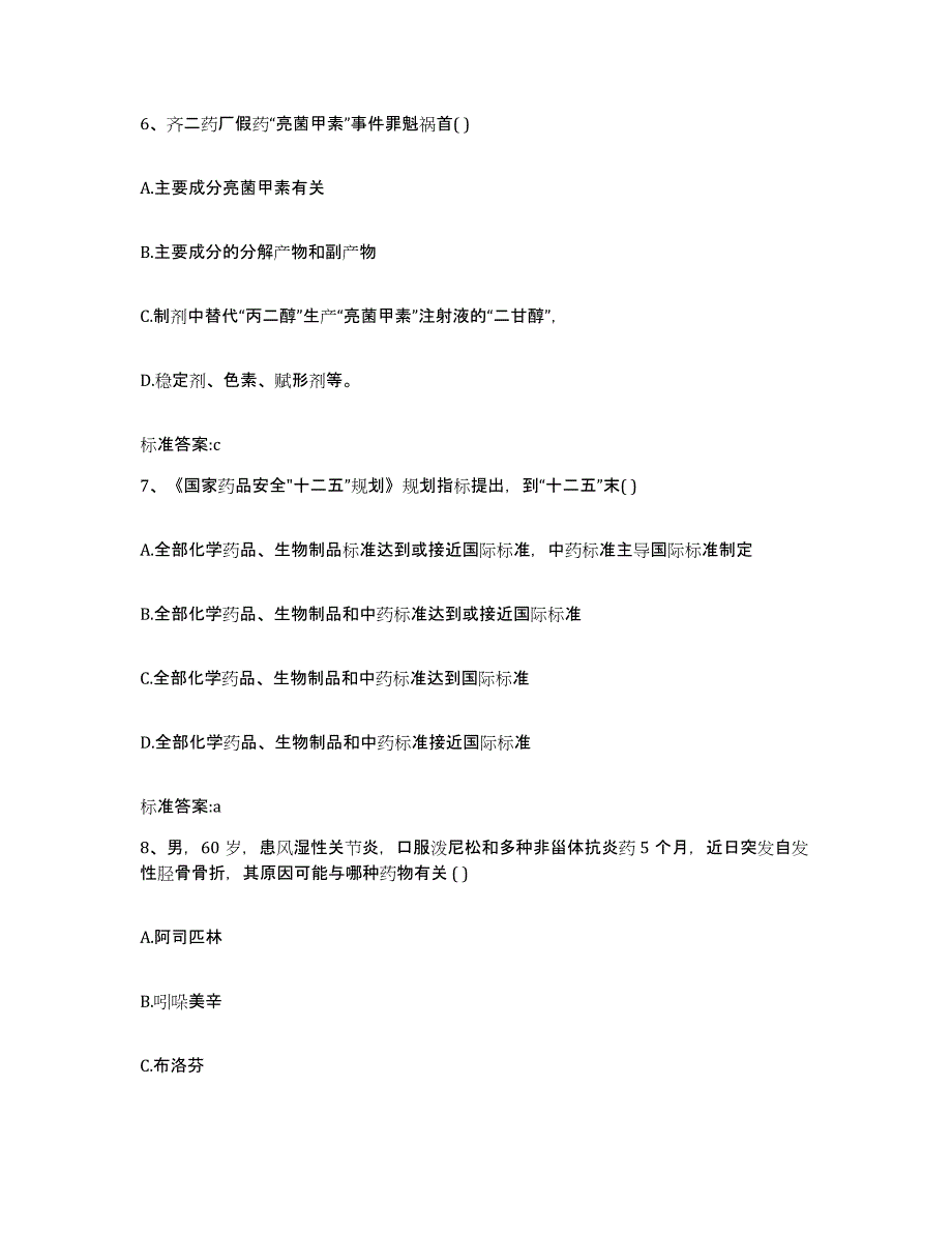 2022-2023年度云南省曲靖市陆良县执业药师继续教育考试过关检测试卷B卷附答案_第3页