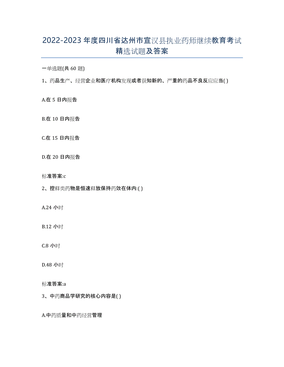 2022-2023年度四川省达州市宣汉县执业药师继续教育考试试题及答案_第1页