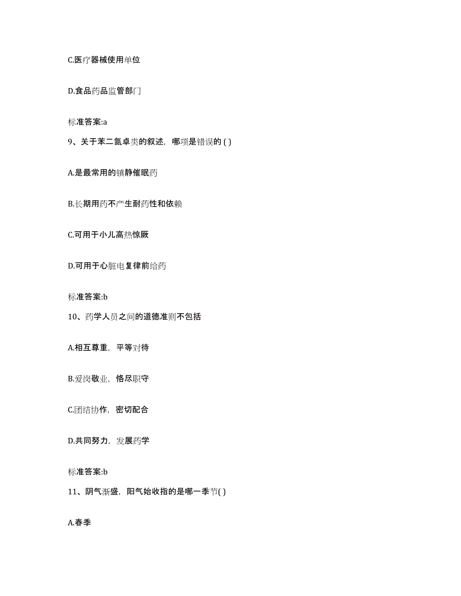 2023-2024年度辽宁省沈阳市铁西区执业药师继续教育考试强化训练试卷B卷附答案_第4页