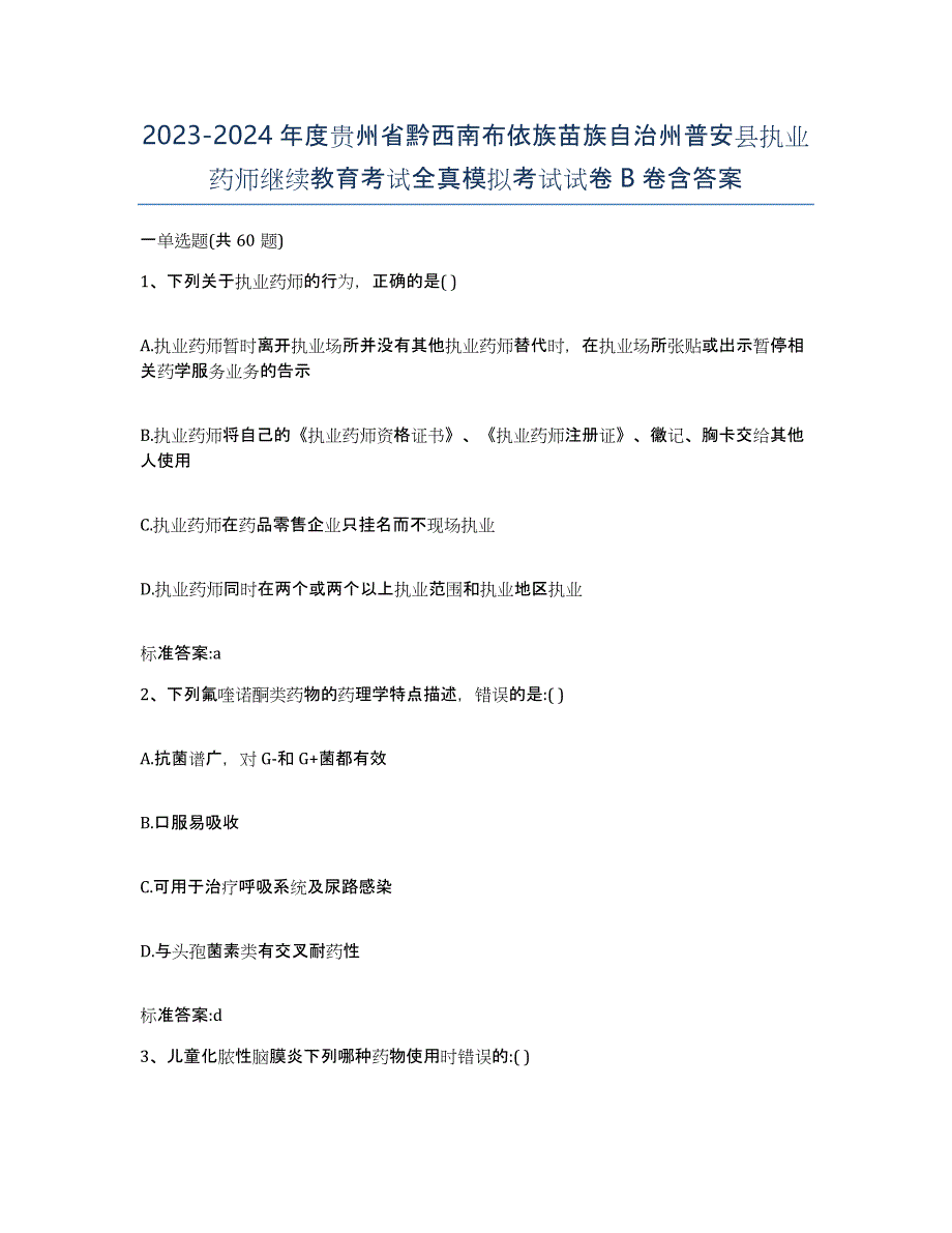 2023-2024年度贵州省黔西南布依族苗族自治州普安县执业药师继续教育考试全真模拟考试试卷B卷含答案_第1页