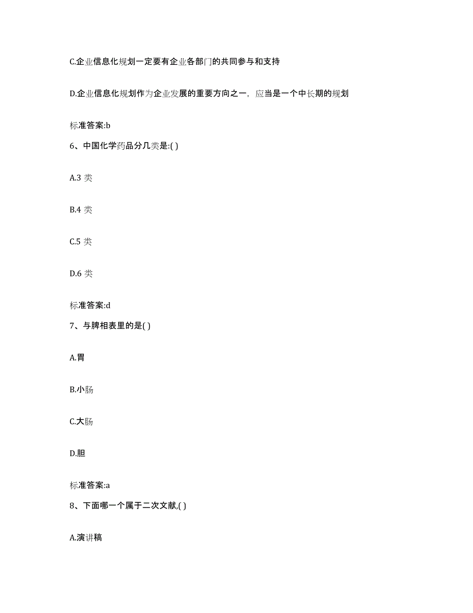 2023-2024年度辽宁省抚顺市执业药师继续教育考试练习题及答案_第3页