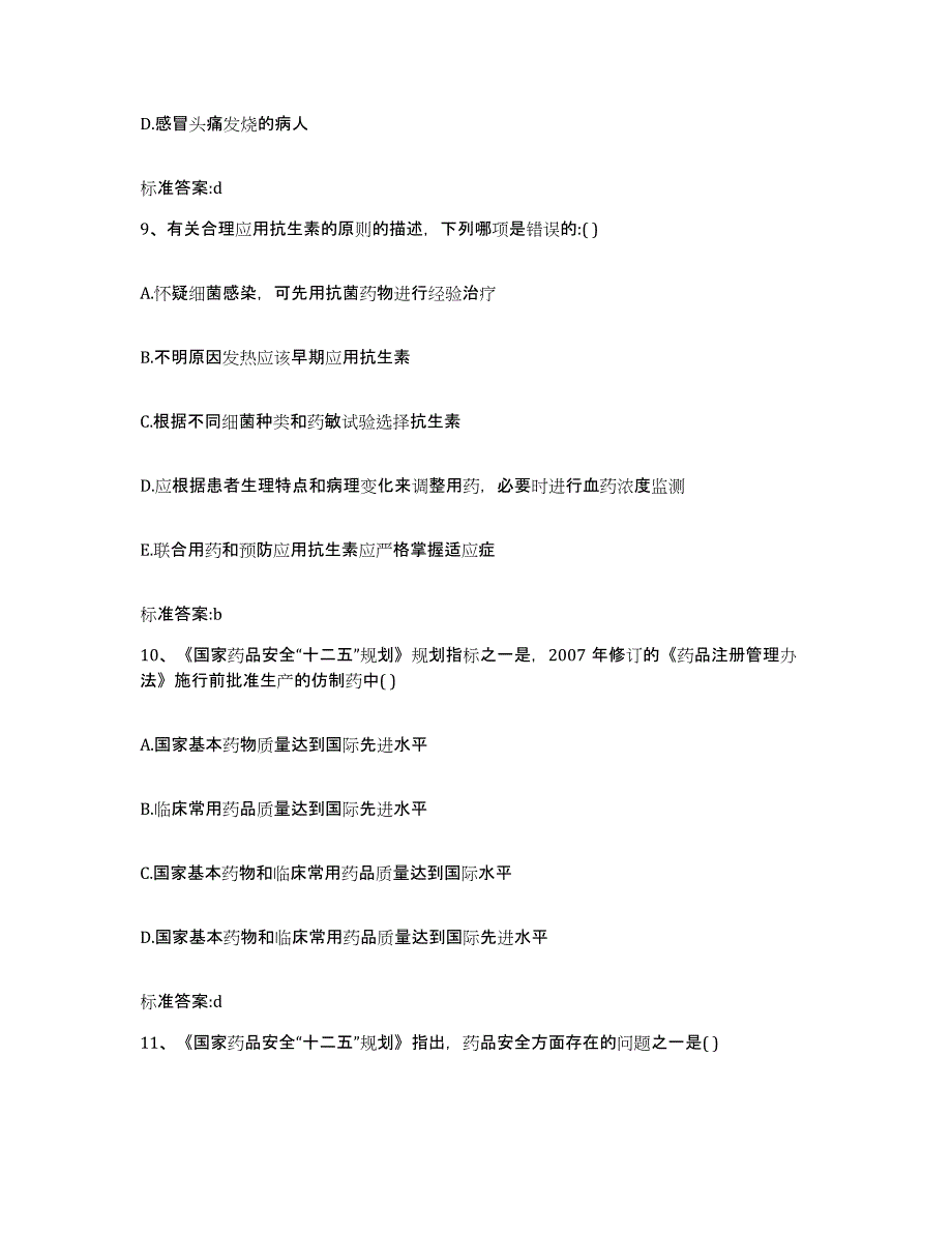 2022-2023年度四川省乐山市马边彝族自治县执业药师继续教育考试强化训练试卷B卷附答案_第4页