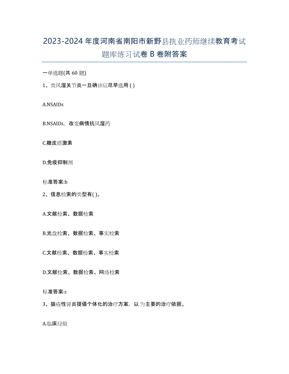 2023-2024年度河南省南阳市新野县执业药师继续教育考试题库练习试卷B卷附答案_第1页