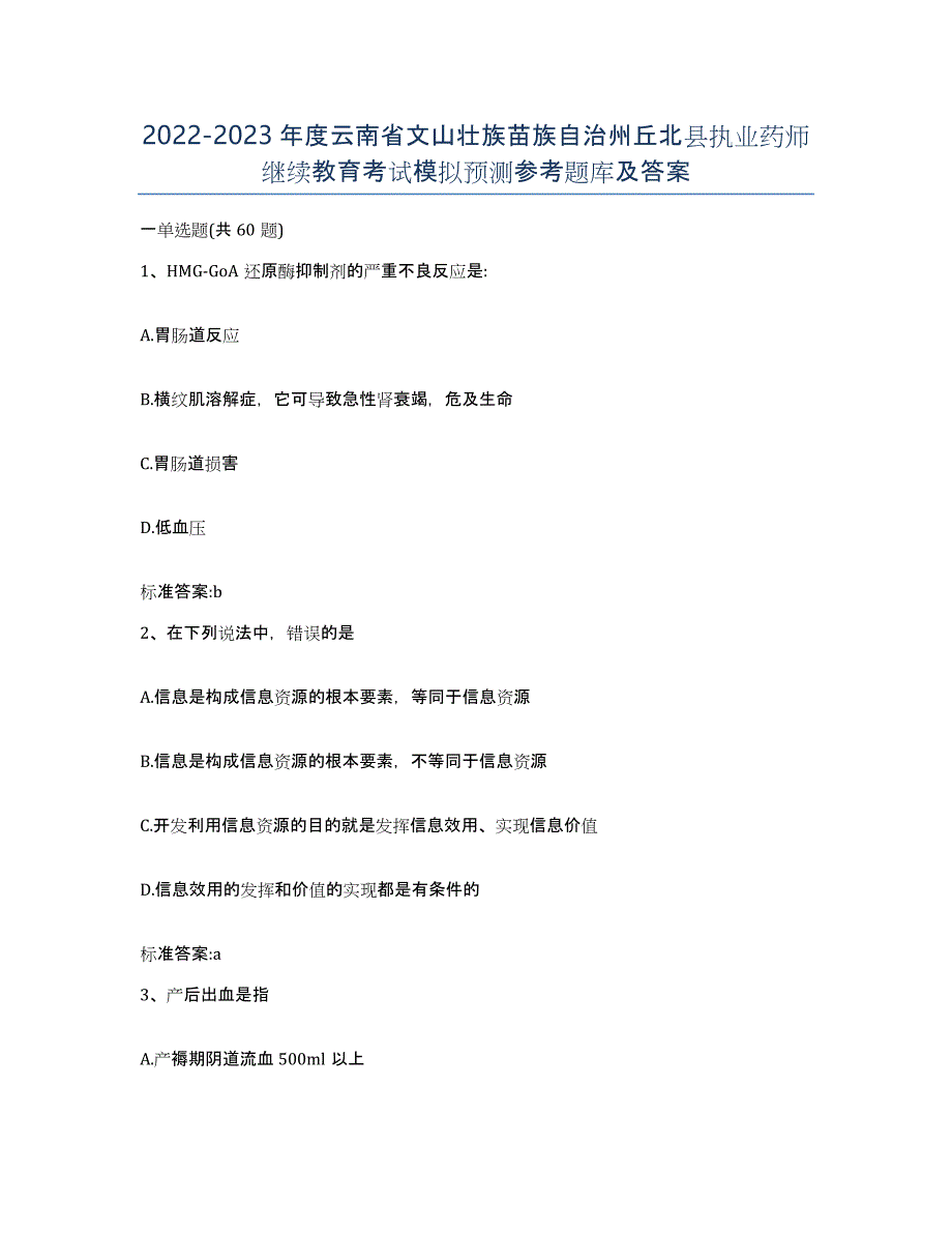 2022-2023年度云南省文山壮族苗族自治州丘北县执业药师继续教育考试模拟预测参考题库及答案_第1页