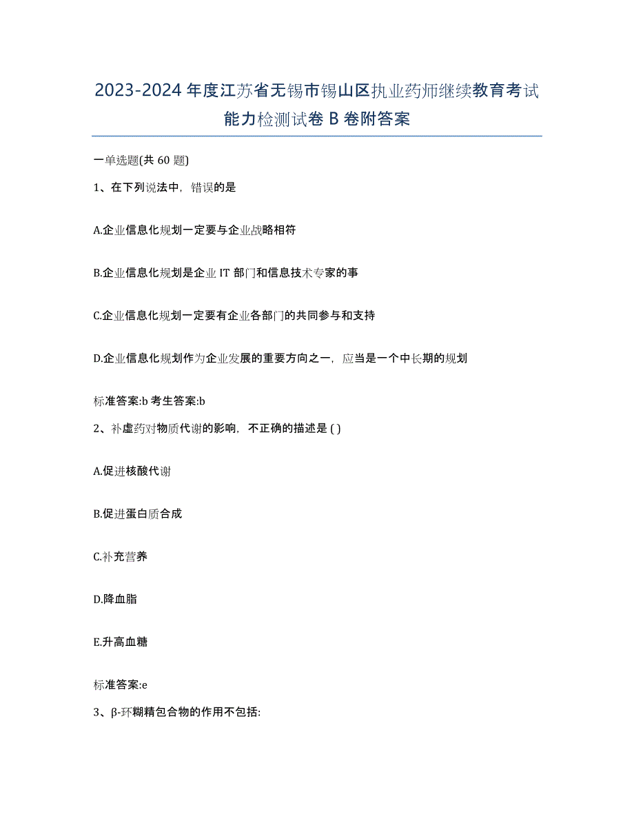 2023-2024年度江苏省无锡市锡山区执业药师继续教育考试能力检测试卷B卷附答案_第1页